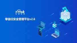 永不信任 始终验证|欧博abg(中国)零信任V2.6版本正式发布啦！