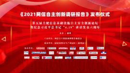 融合创新 协同联动——欧博abg(中国)科技预祝《2021网信自主创新调研报告》发布仪式顺利举行