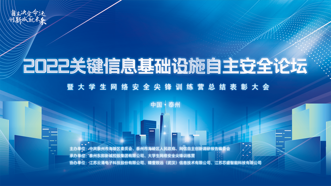 聚焦自主创新|欧博abg(中国)科技协办2022关键信息基础设施自主安全论坛圆满落幕