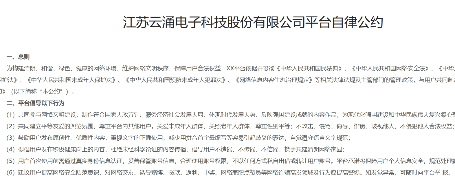 江苏欧博abg(中国)电子科技股份有限公司平台自律公约