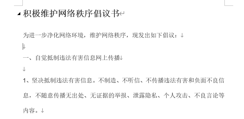 持续维护网络秩序倡议书
